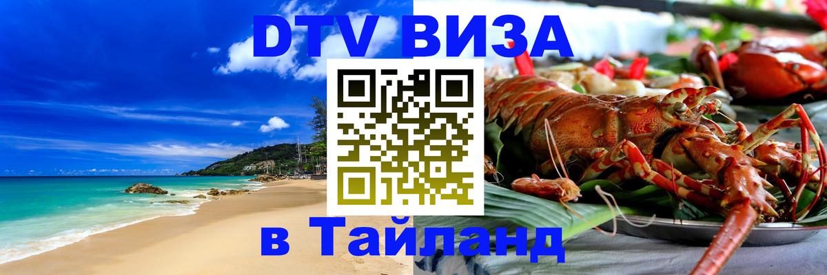 DTV (ДТВ) visa Таиланд Сан-Сальвадор 