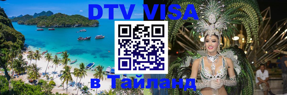 ДТВ виза в Таиланд 